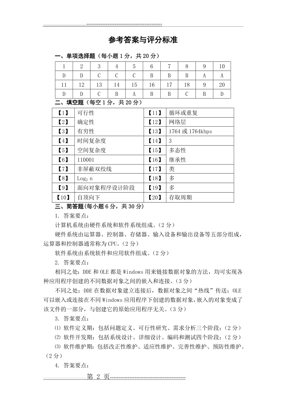 大学计算机考试题答案(17页).doc_第2页