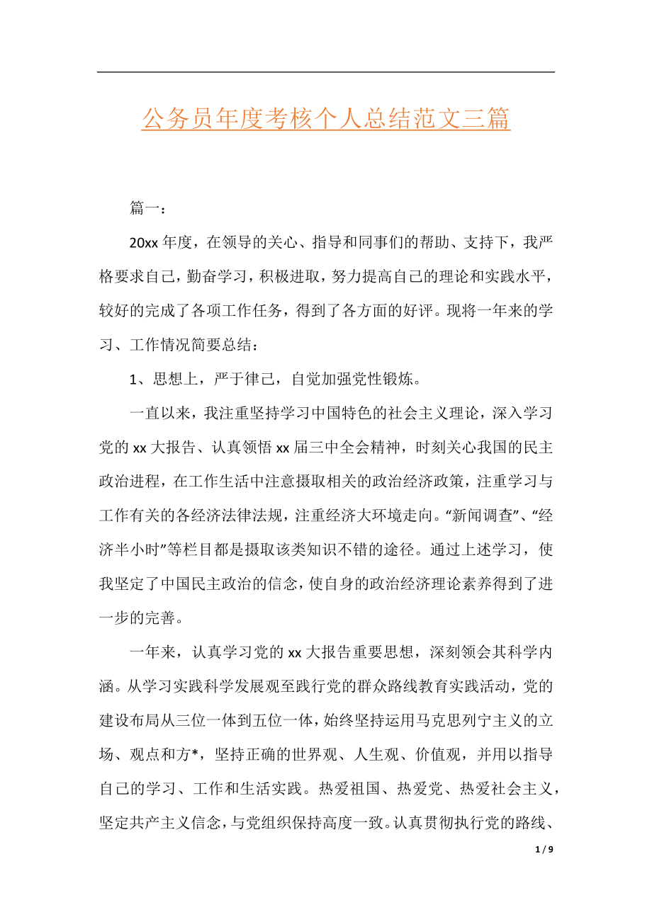 公务员年度考核个人总结范文三篇.docx_第1页