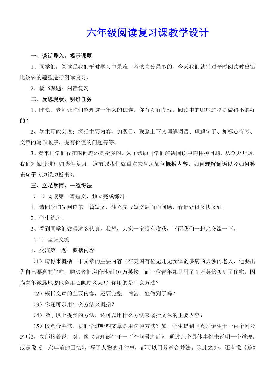 六年级阅读复习课公开课教学设计.doc_第1页