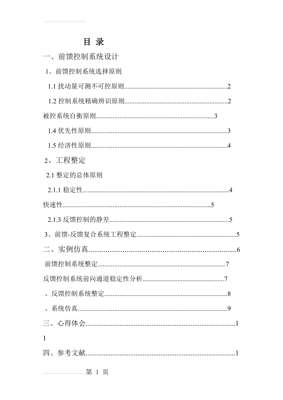 前馈反馈控制系统(15页).doc_第2页