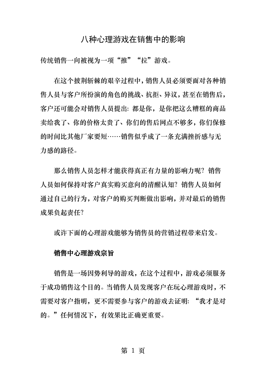 八种心理游戏在销售中的影响.docx_第1页