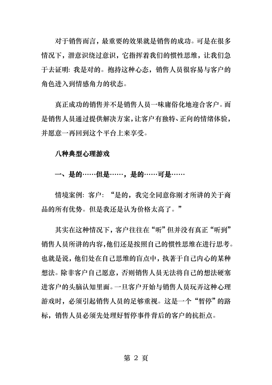 八种心理游戏在销售中的影响.docx_第2页