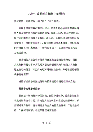 八种心理游戏在销售中的影响.docx