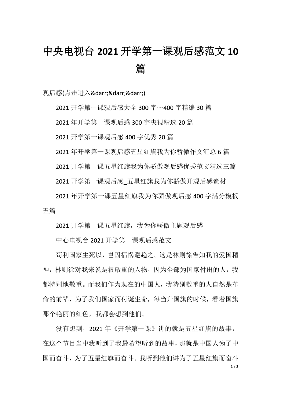 中央电视台2021开学第一课观后感范文10篇.docx_第1页