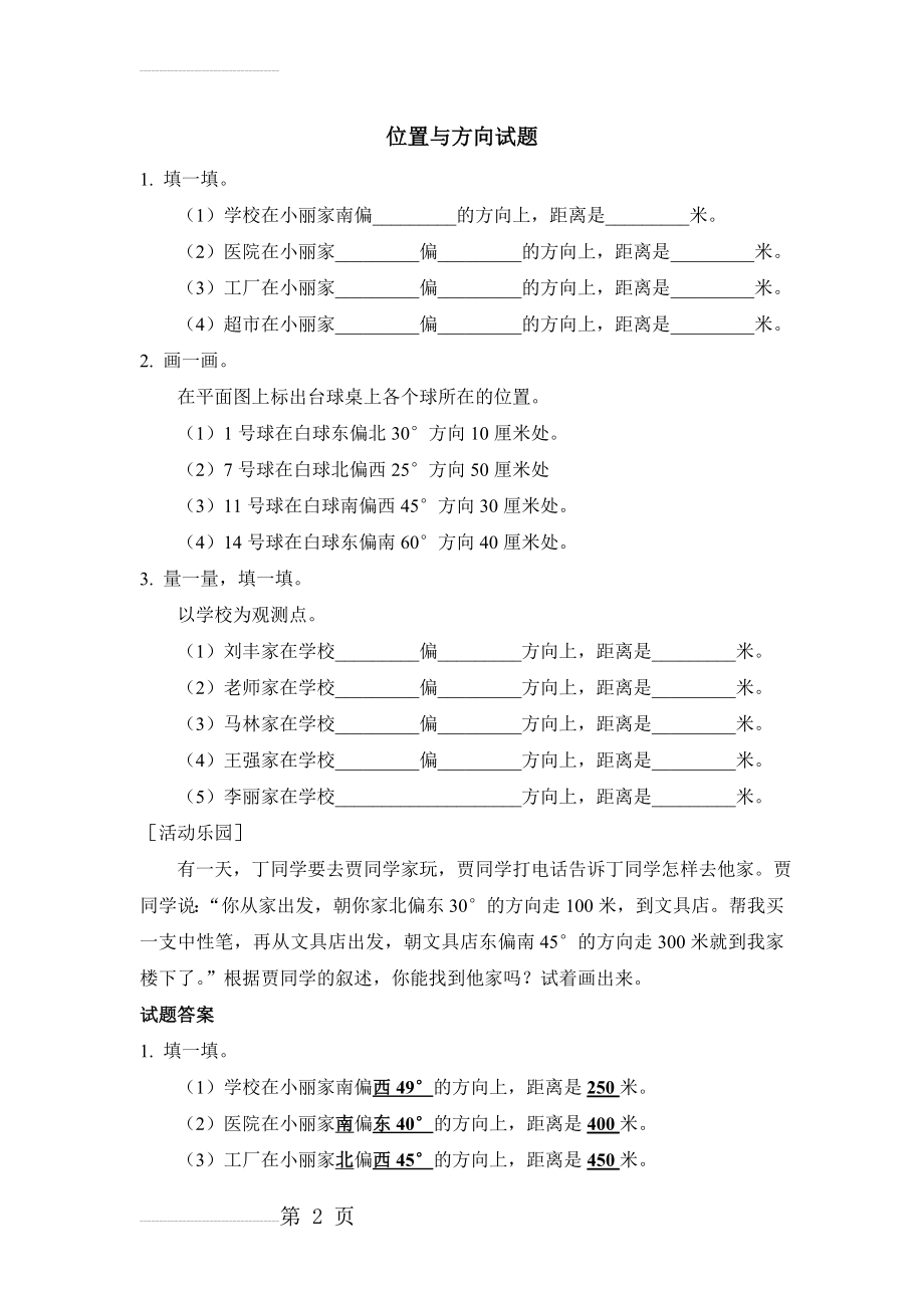 位置与方向测试题(3页).doc_第2页