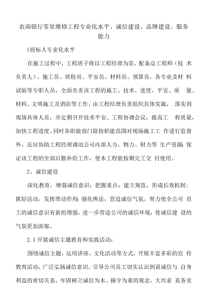 农商银行零星维修工程专业化水平、诚信建设、品牌建设、服务能力.docx