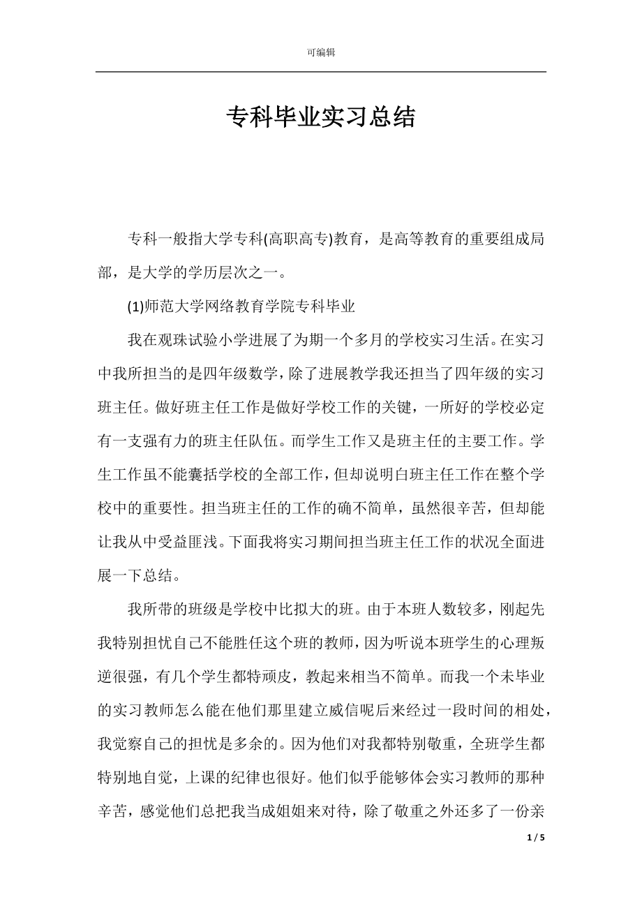 专科毕业实习总结.docx_第1页