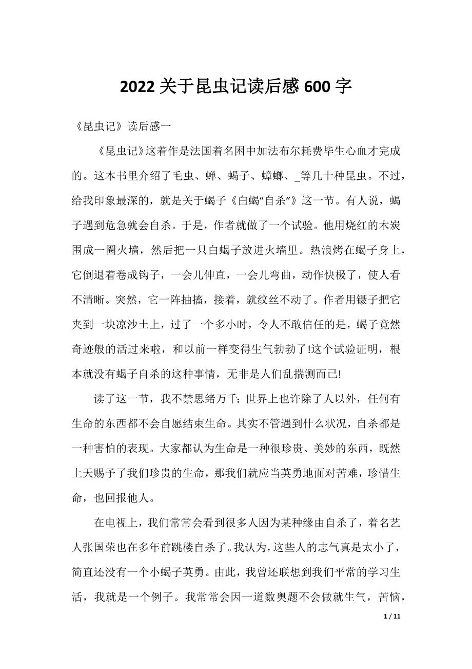 2022关于昆虫记读后感600字.docx_第1页