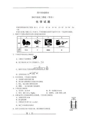 四川省成都市2015届高三摸底(零诊)考试化学试题_Word版含答案(10页).doc