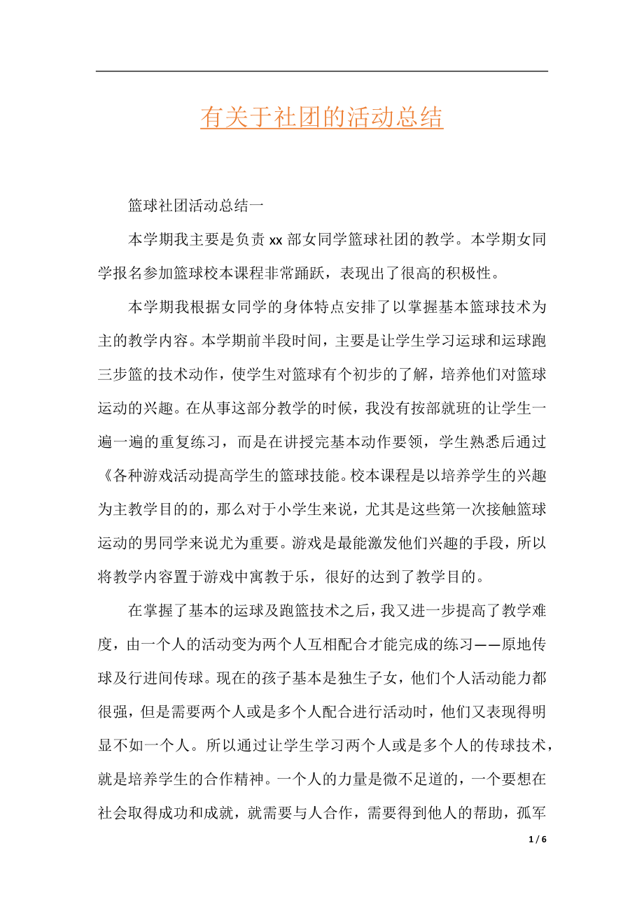 有关于社团的活动总结.docx_第1页