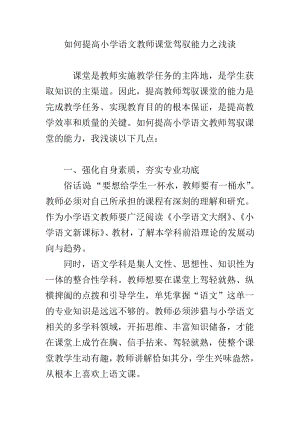 如何提高小学语文教师课堂驾驭能力之浅谈.doc