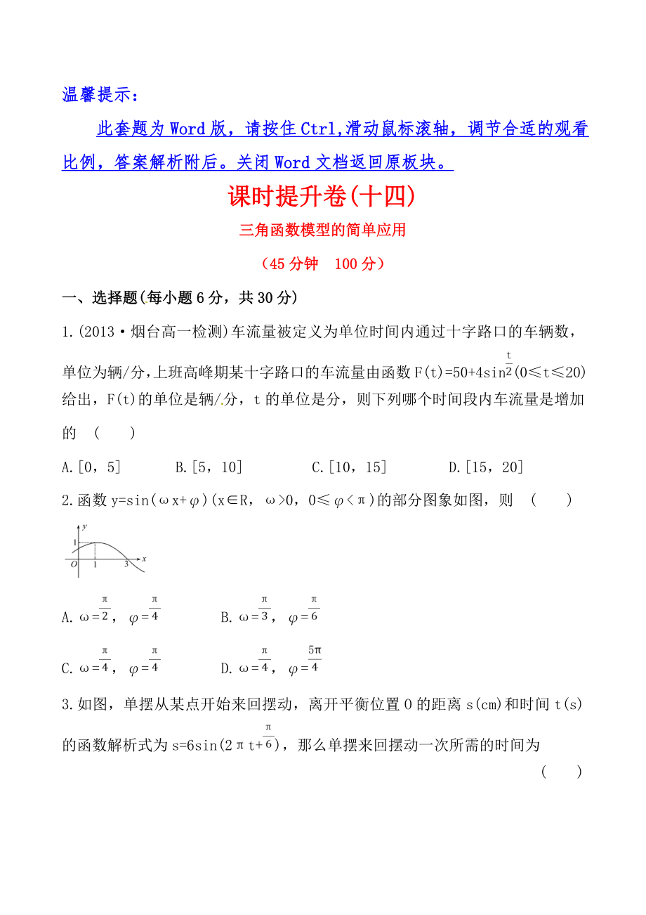 【全程复习方略】2013-2014学年高中数学(人教A版必修四)作业：1.6--三角函数模型的简单应用.doc_第1页