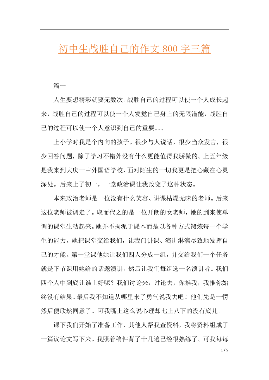 初中生战胜自己的作文800字三篇.docx_第1页