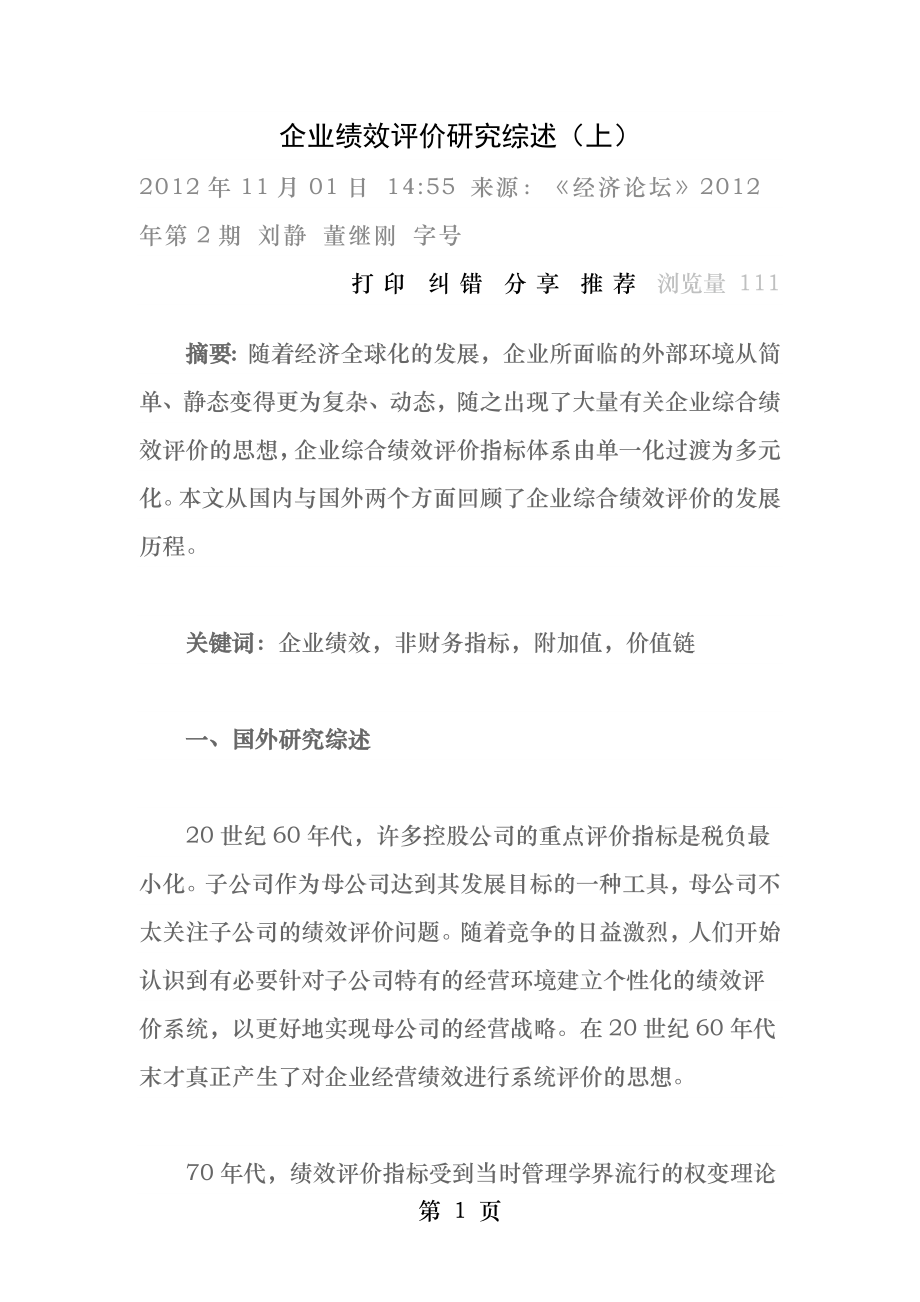 企业绩效评价研究综述上.docx_第1页