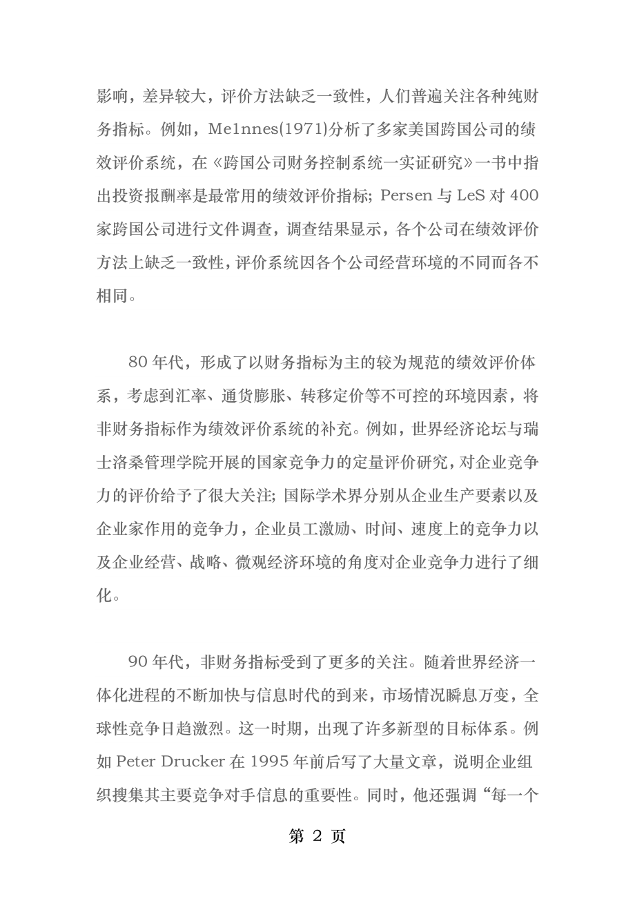 企业绩效评价研究综述上.docx_第2页