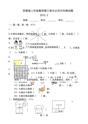 苏教版二年级数学第三单元认识方向测试题.docx