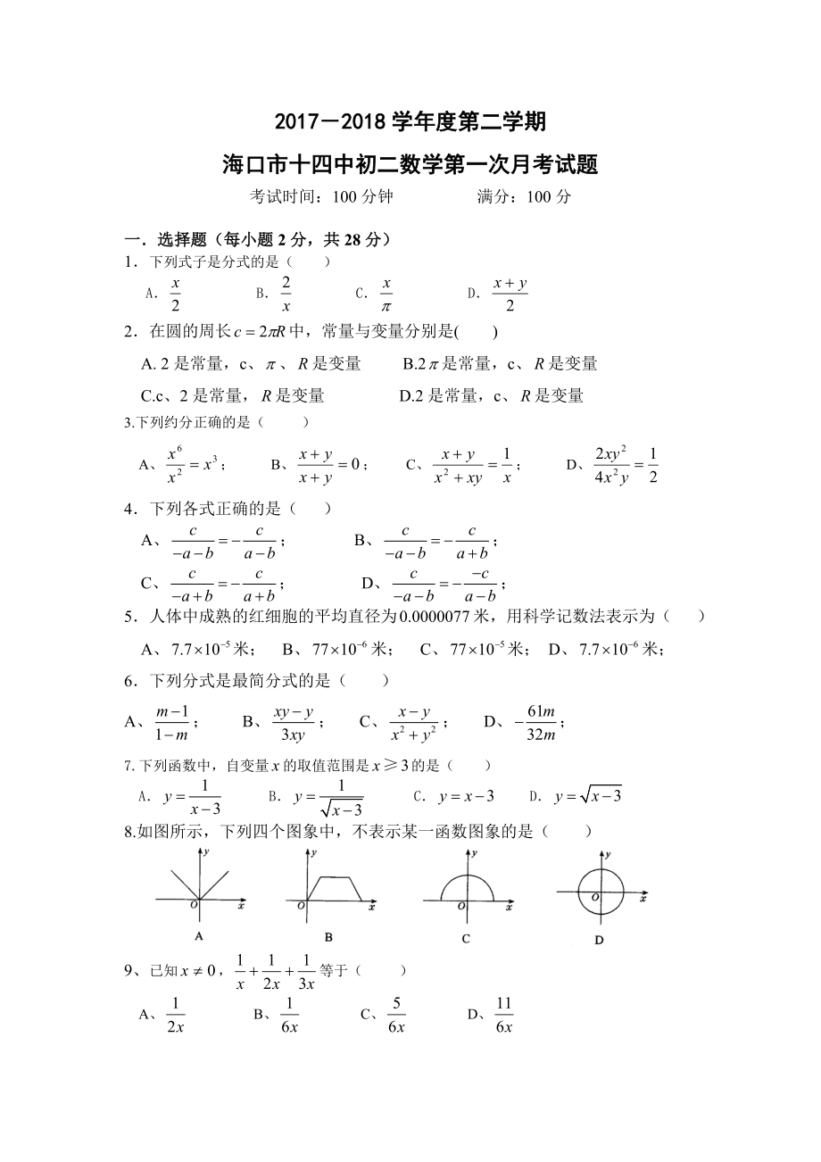 华东师大版八年级下数学分式及函数图象测试题.doc_第1页