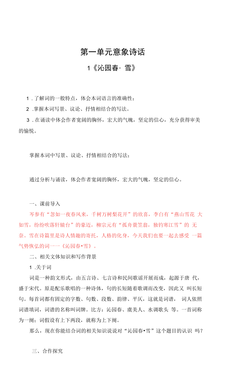 部编人教版九年级上册初中语文全册教案（教学设计）.docx_第1页