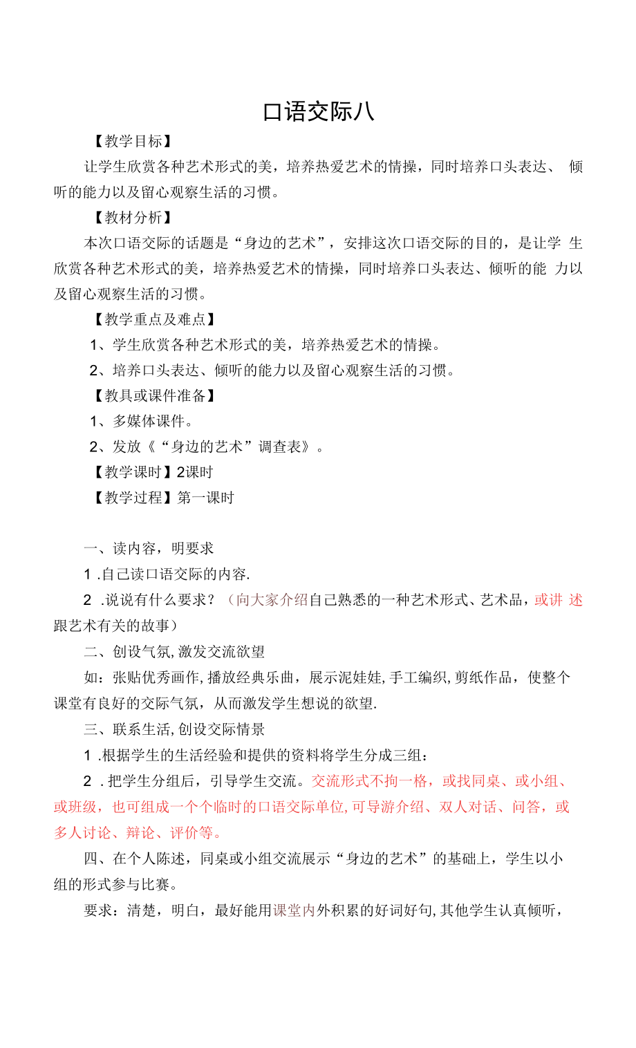 《口语交际八》教学设计高效课堂集体备课.docx_第1页