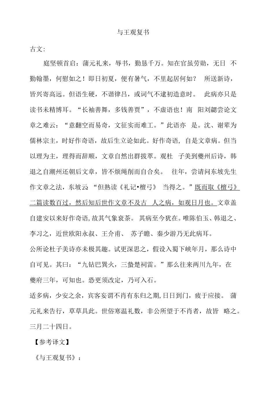 《与王观复书》古今对照.docx_第1页