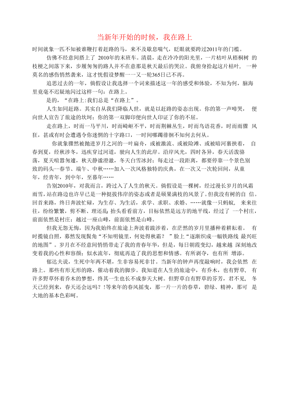 初中语文生活美文当新年开始的时候我在路上.docx_第1页