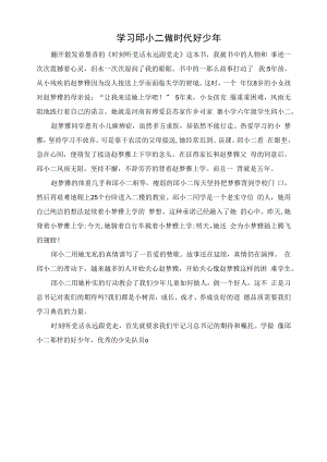 讲故事稿——学习邱小二 做时代好少年.docx