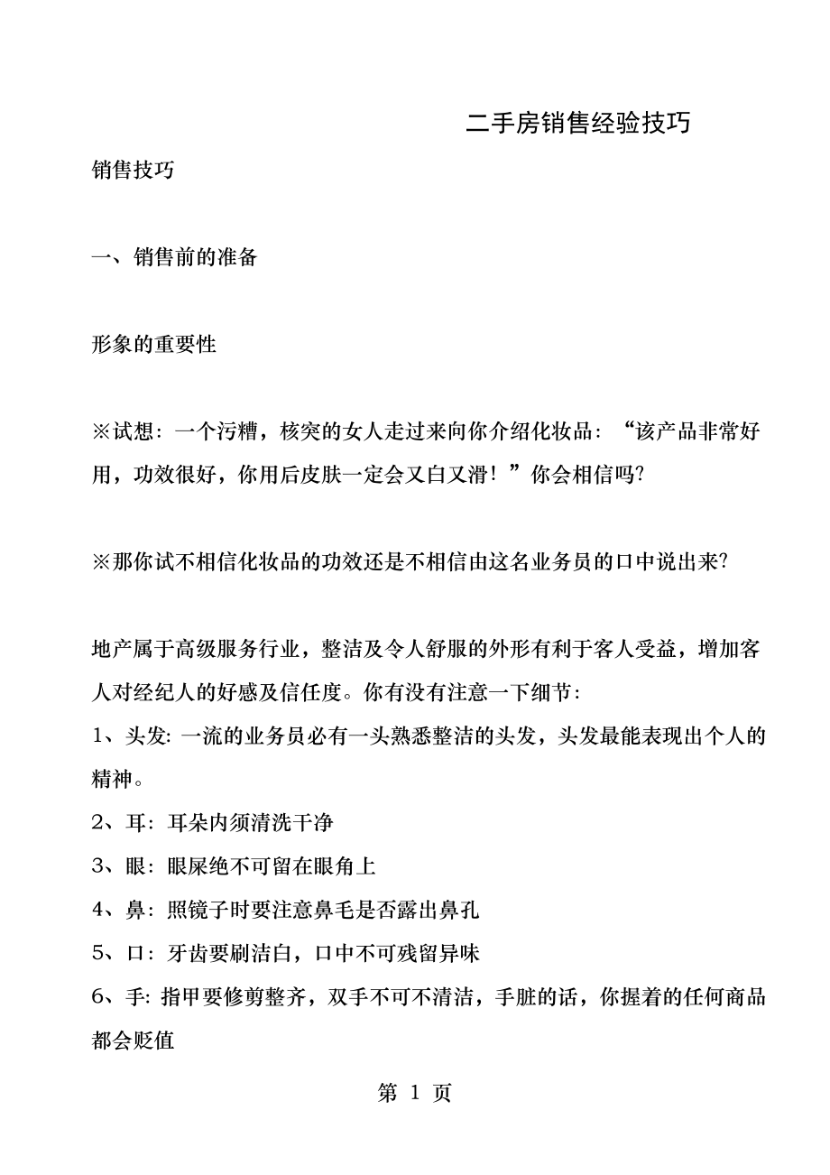 二手房销售经验技巧.docx_第1页