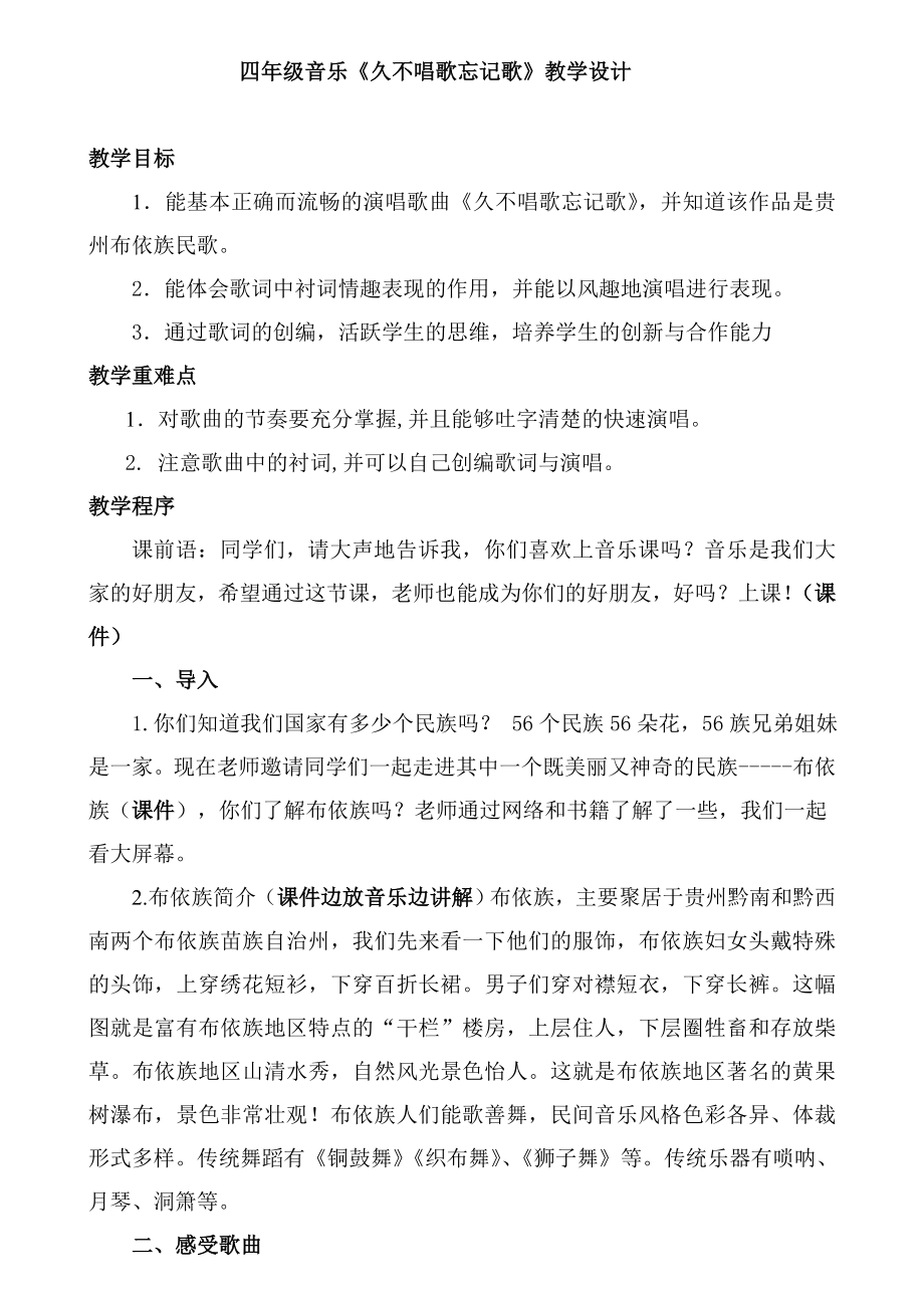 人教版小学音乐四年级下册久不唱歌忘记歌教学设计.doc_第1页