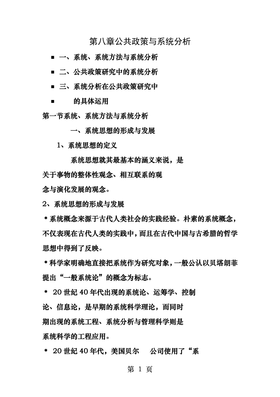 第八章公共政策与系统分析.docx_第1页