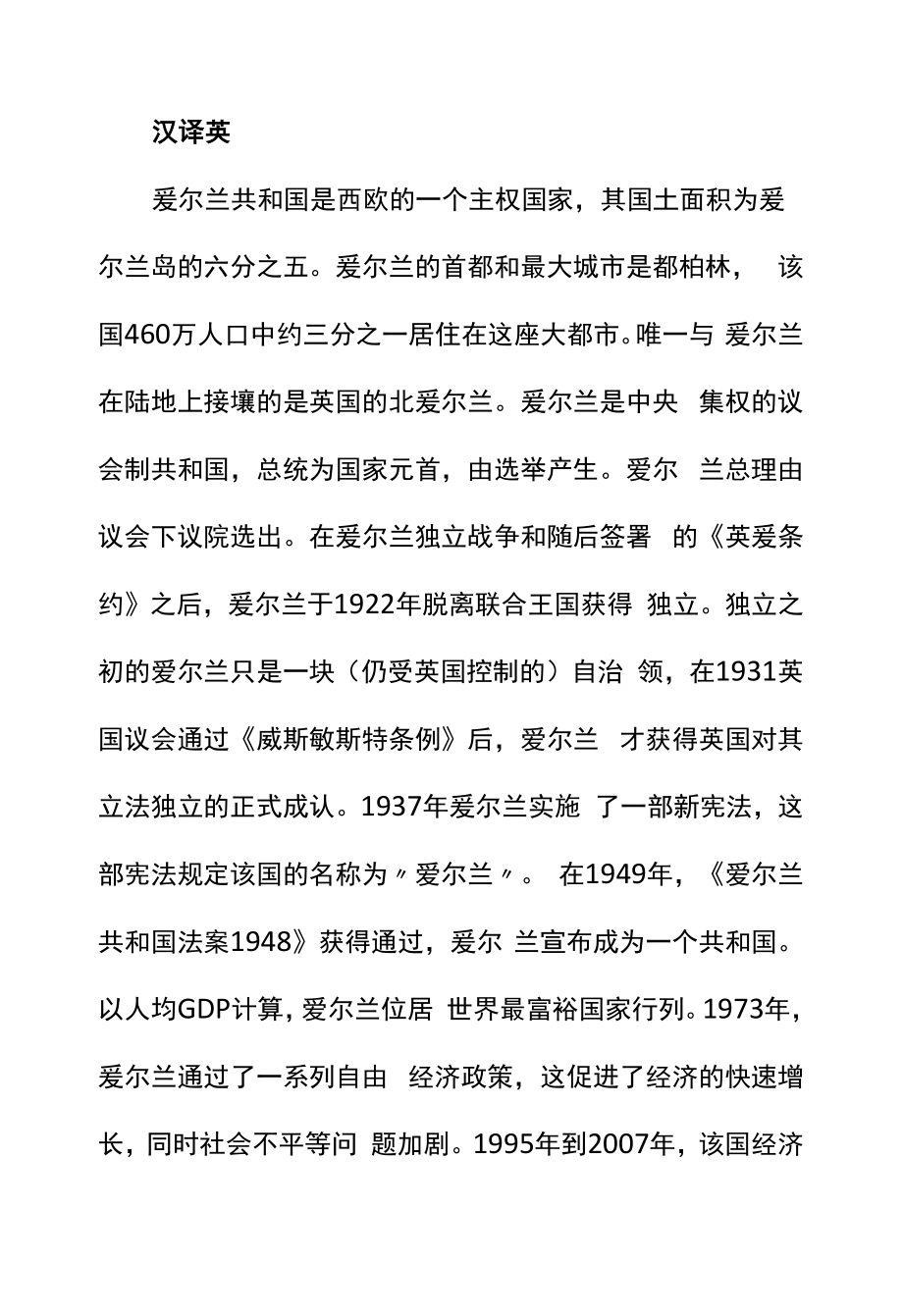 翻译资格笔译高级考试模拟试题：爱尔兰.docx_第1页