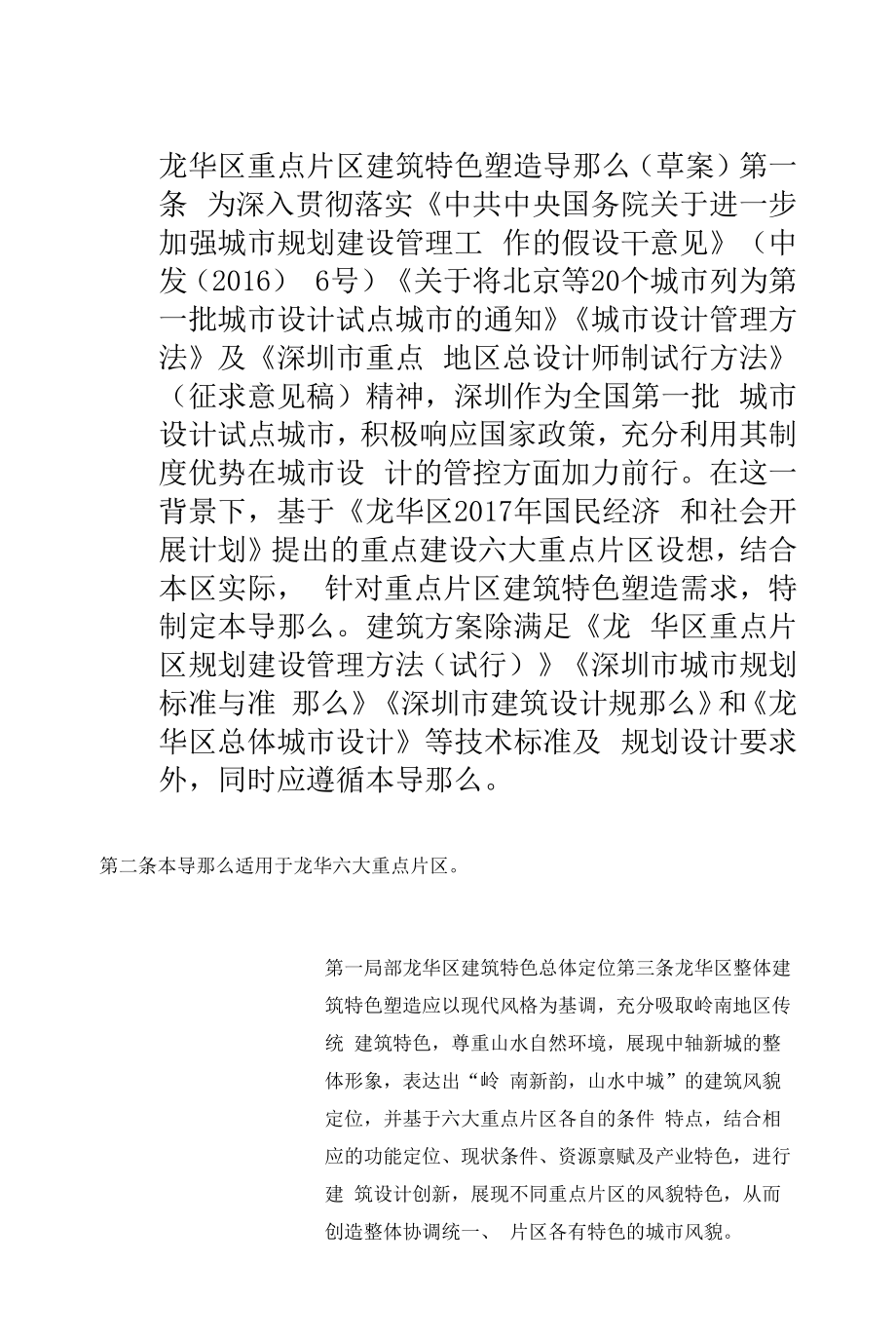 龙华区重点片区建筑特色塑造设计导则.docx_第1页