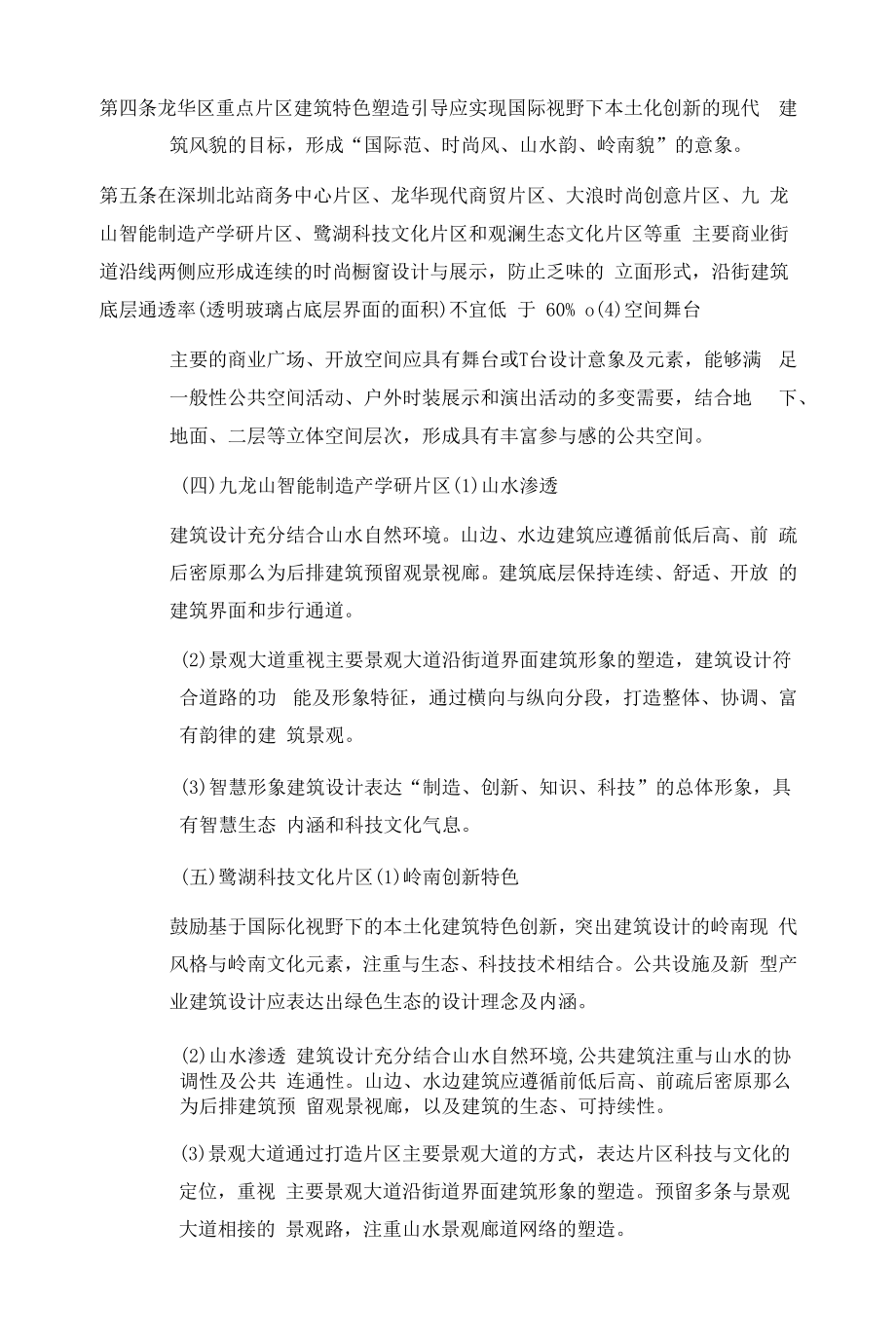 龙华区重点片区建筑特色塑造设计导则.docx_第2页