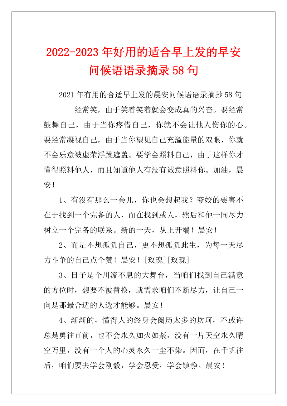 2022-2023年好用的适合早上发的早安问候语语录摘录58句.docx_第1页