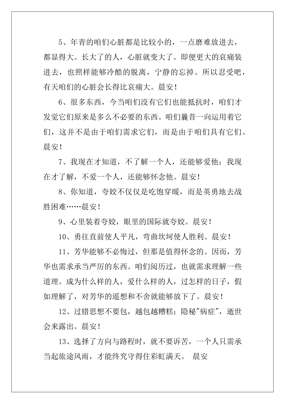 2022-2023年好用的适合早上发的早安问候语语录摘录58句.docx_第2页