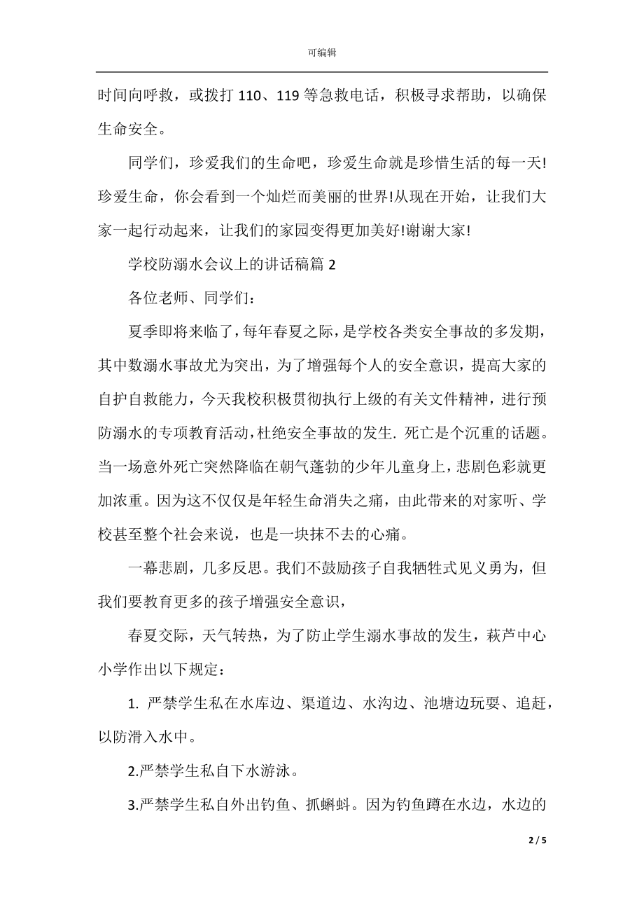 学校防溺水会议上的讲话稿.docx_第2页