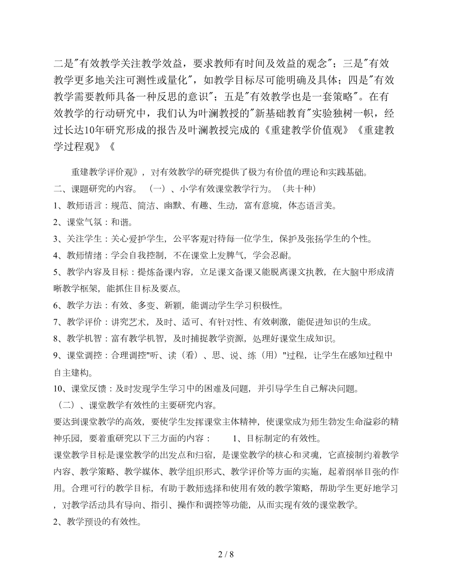 小学有效课堂教学行为与策略研究开题报告.doc_第2页