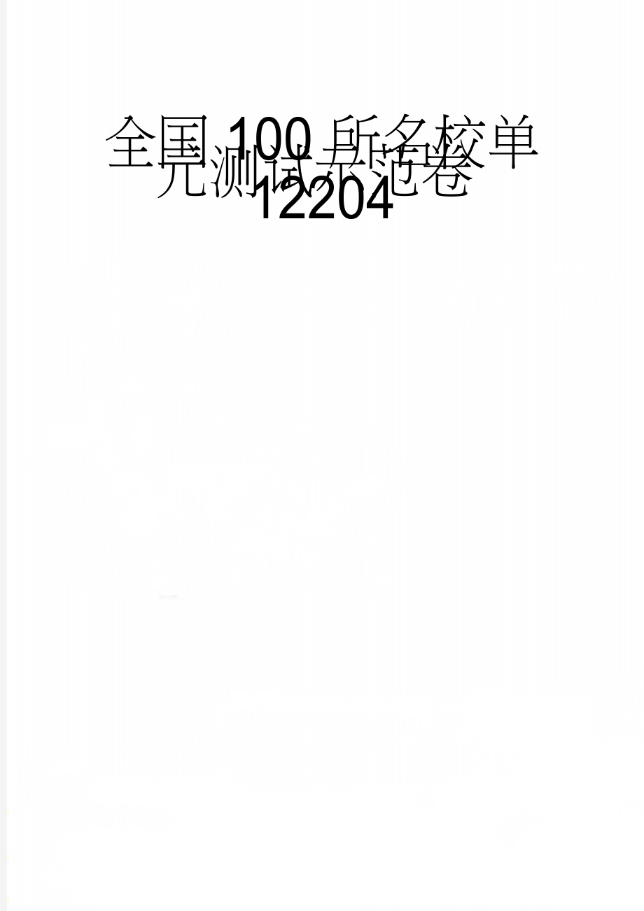 全国100所名校单元测试示范卷12204(7页).doc_第1页