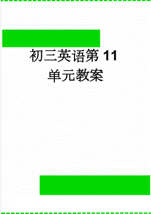 初三英语第11单元教案(19页).doc