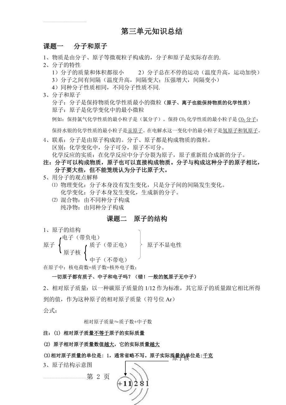 初中化学三四单元知识点总结(6页).doc_第2页