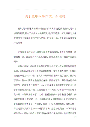 关于童年叙事作文开头结尾.docx