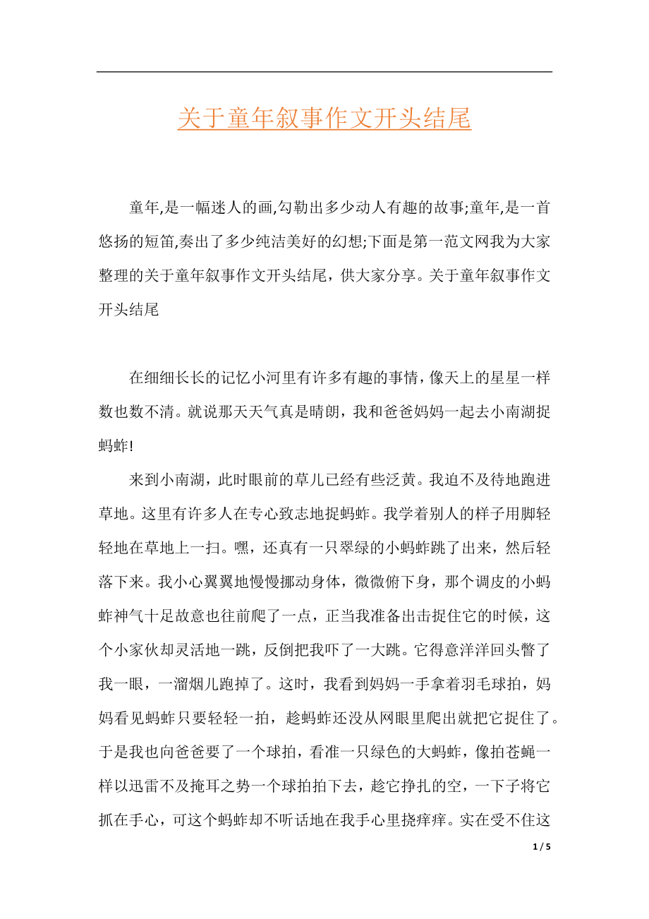 关于童年叙事作文开头结尾.docx_第1页