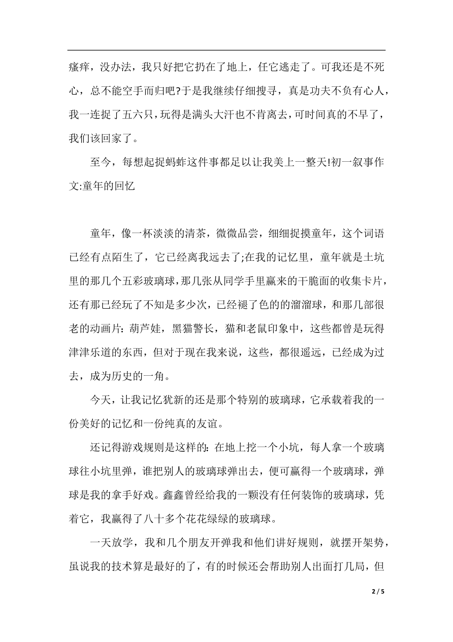 关于童年叙事作文开头结尾.docx_第2页