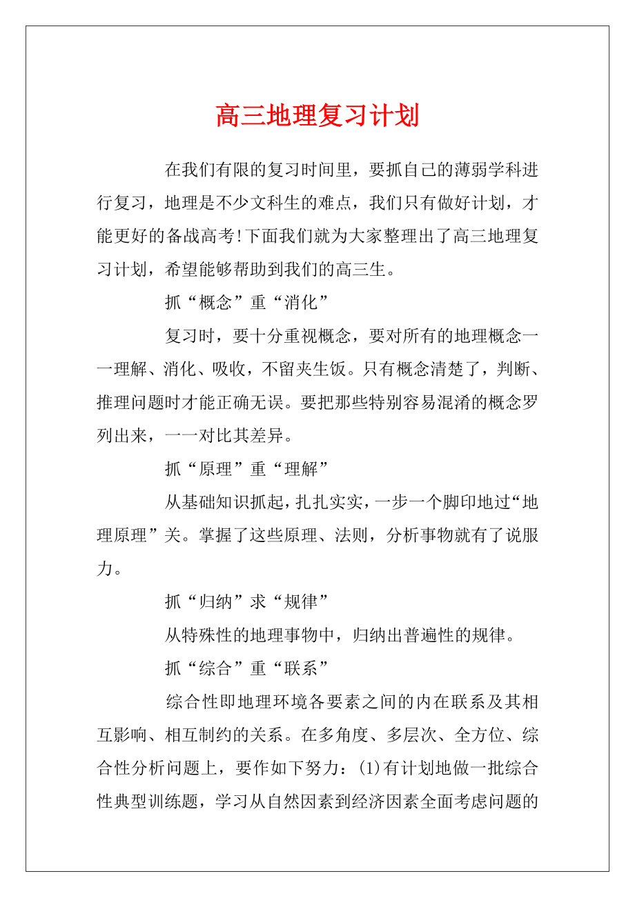 高三地理复习计划.docx_第1页