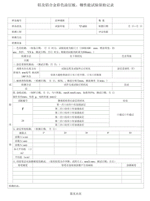 铝合金钢带涂层划痕试验原始记录.docx