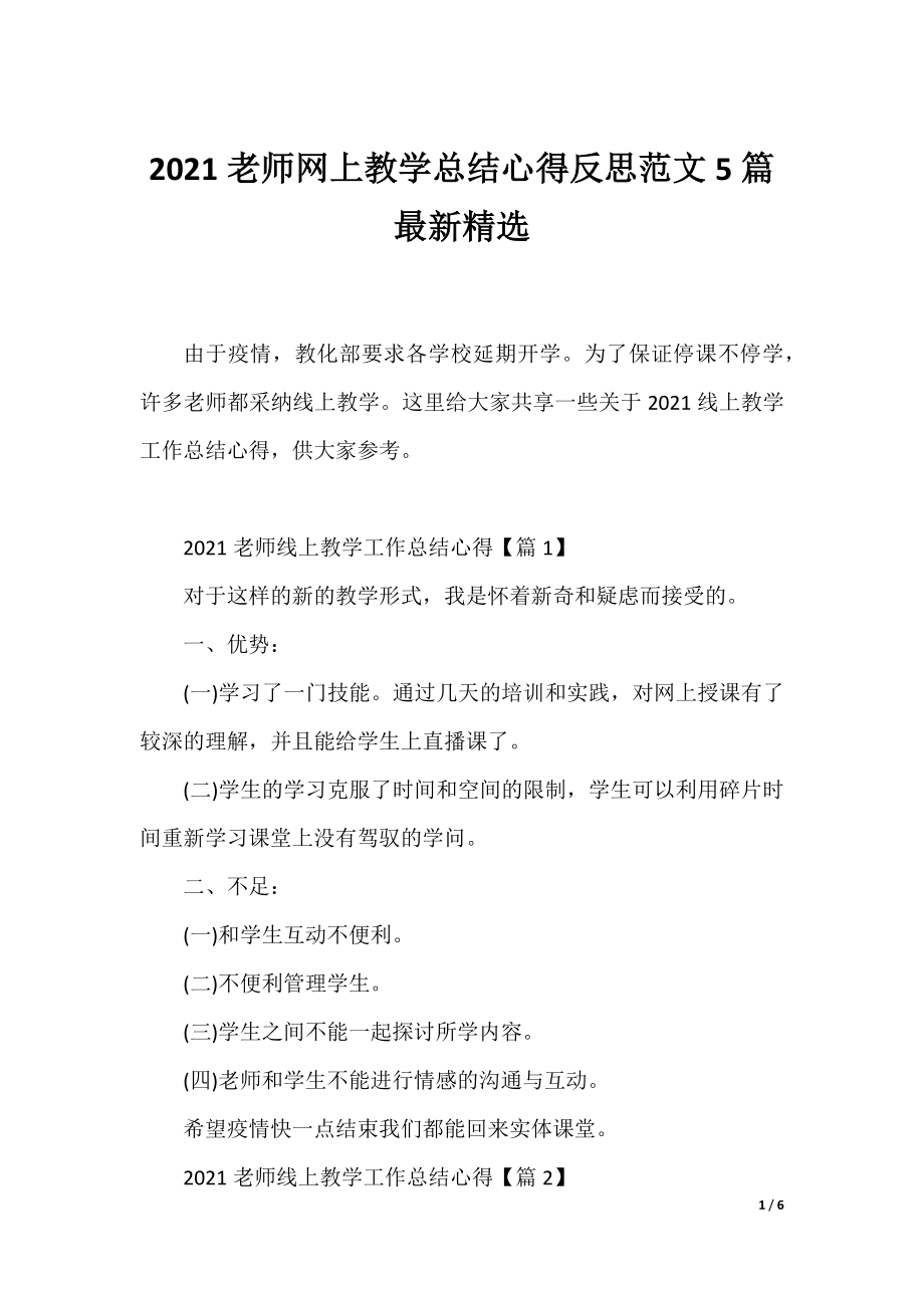 2021老师网上教学总结心得反思范文5篇最新精选.docx_第1页