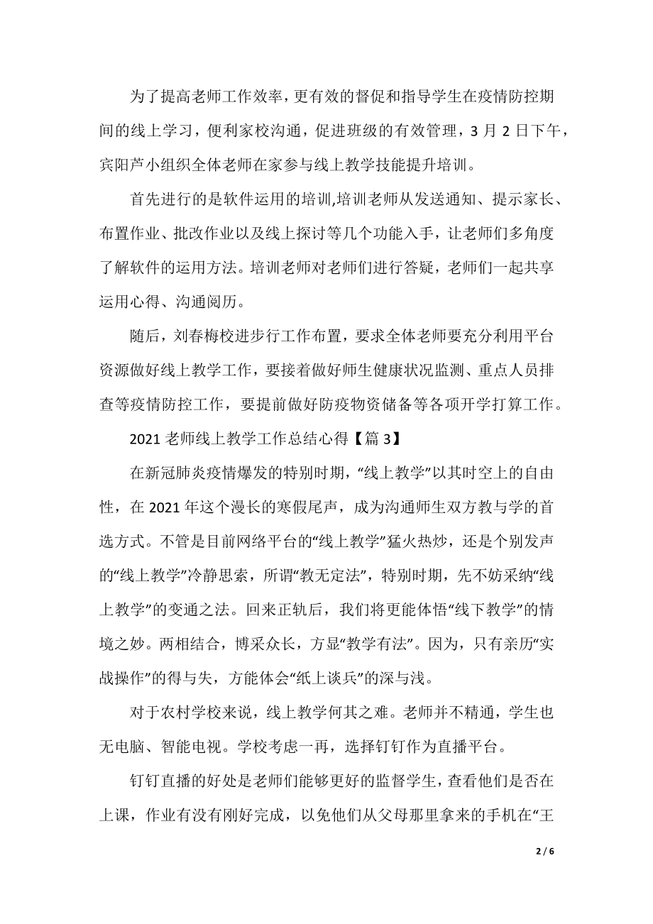 2021老师网上教学总结心得反思范文5篇最新精选.docx_第2页