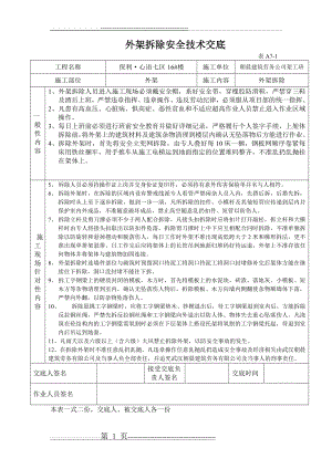 外架拆除安全技术交底文档(1页).doc