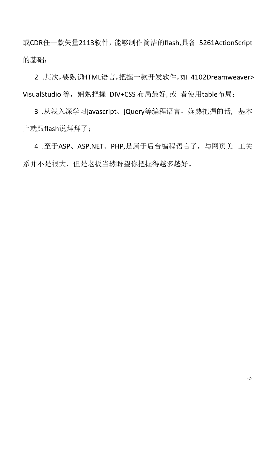 网页美工需要什么专业（求职面试准备资料）.docx_第2页