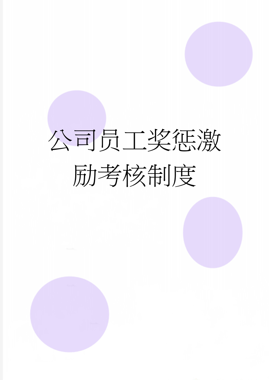 公司员工奖惩激励考核制度(6页).doc_第1页