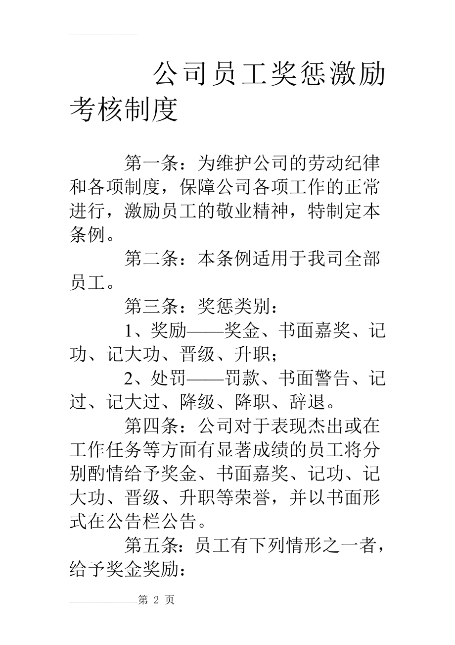 公司员工奖惩激励考核制度(6页).doc_第2页